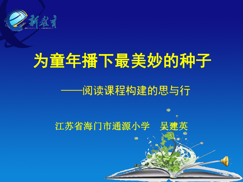 为童年播下最美妙的种子课件.ppt_第1页