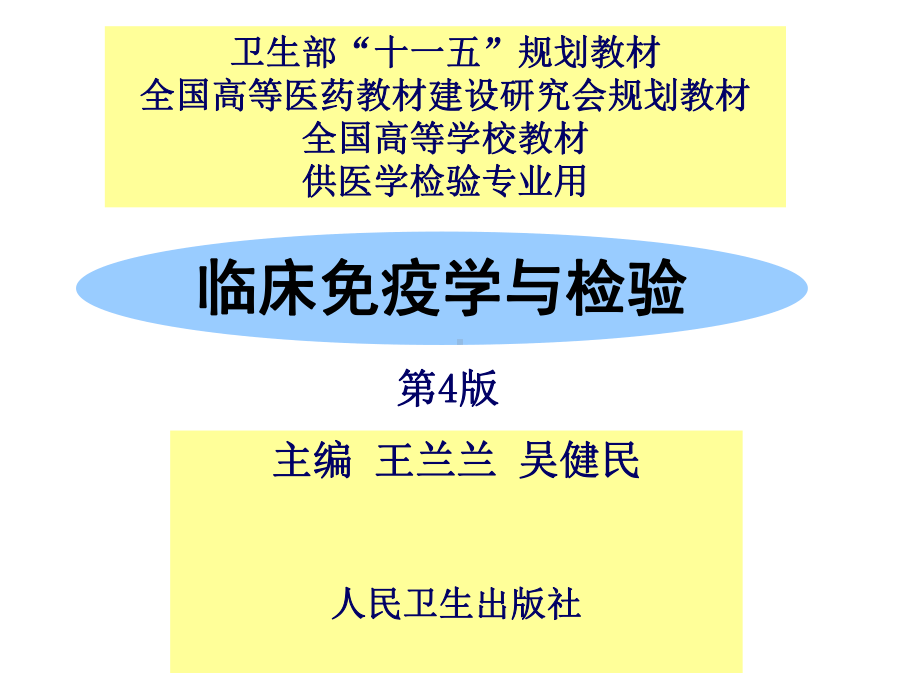 临床免疫学检验知识课件.ppt_第1页