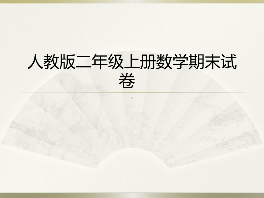 人教版二年级上册数学期末试卷7课件.pptx_第1页