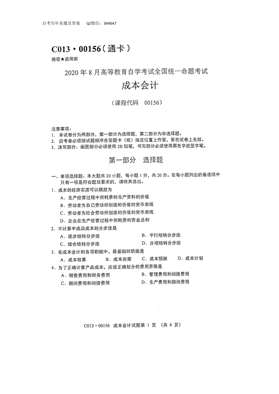 2020年8月自考00156成本会计试题及答案含评分标准.doc_第1页