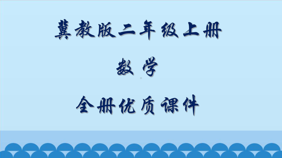 冀教版小学数学二年级上册全册课件.pptx_第1页