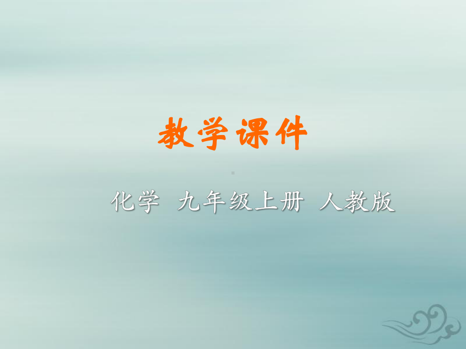 九年级化学上册第四单元自然界的水课题1爱护水资源教学课件(新版)新人教版.pptx_第1页