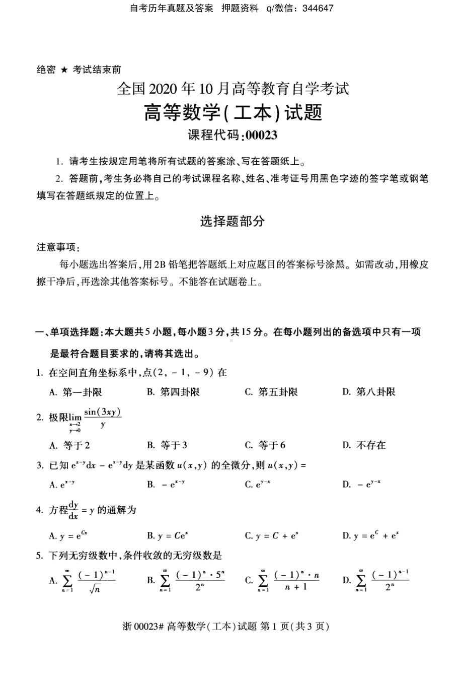 2020年10月自考00023高等数学工本试题及答案.pdf_第1页