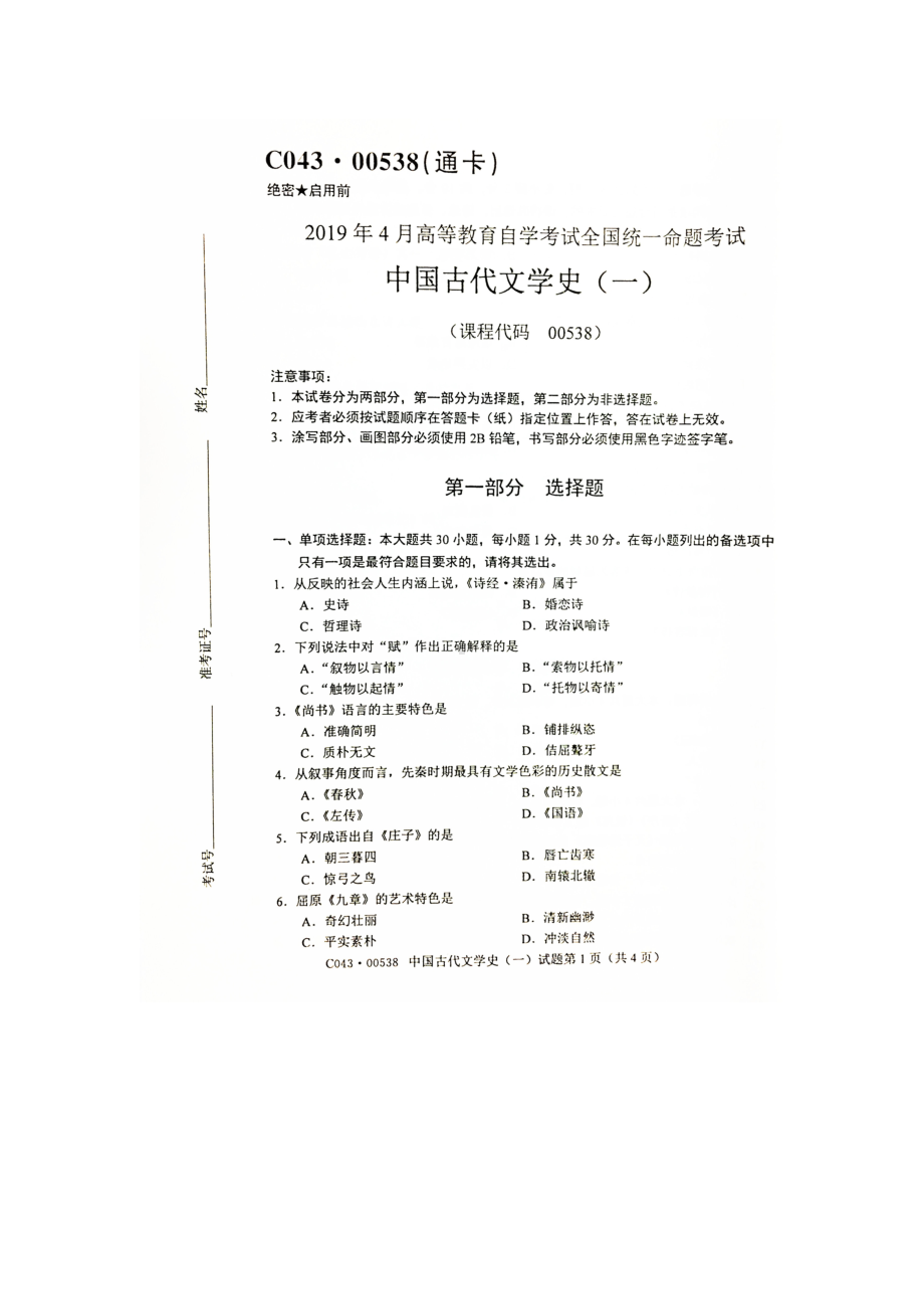 2019年4月自考00538中国古代文学史一试题及答案.doc_第1页