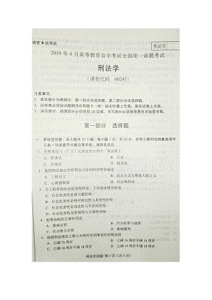 2019年4月自考00245刑法学试题及答案.doc