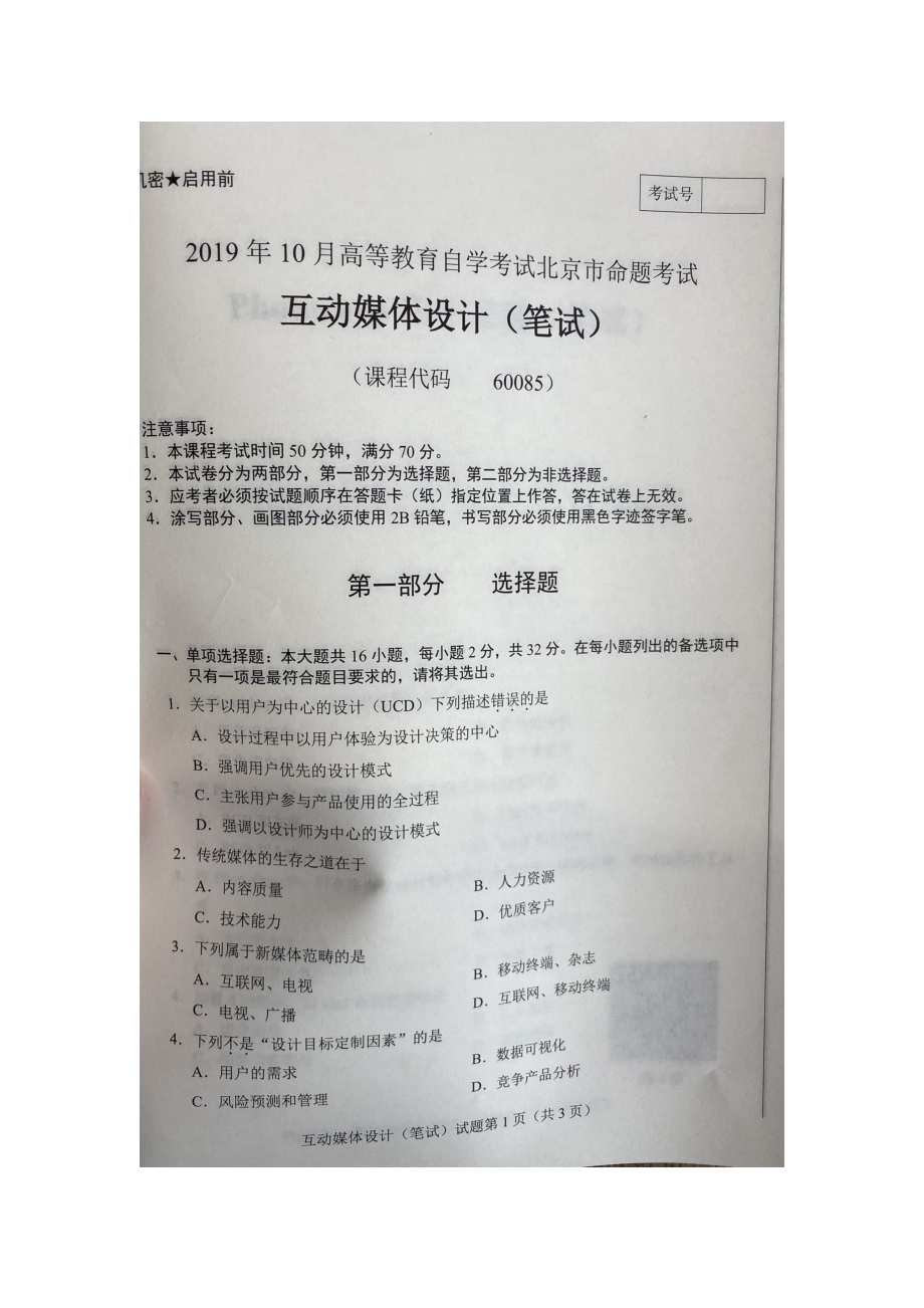 北京市2019年10月自考60085互动媒体设计试题及答案含评分标准.docx_第1页