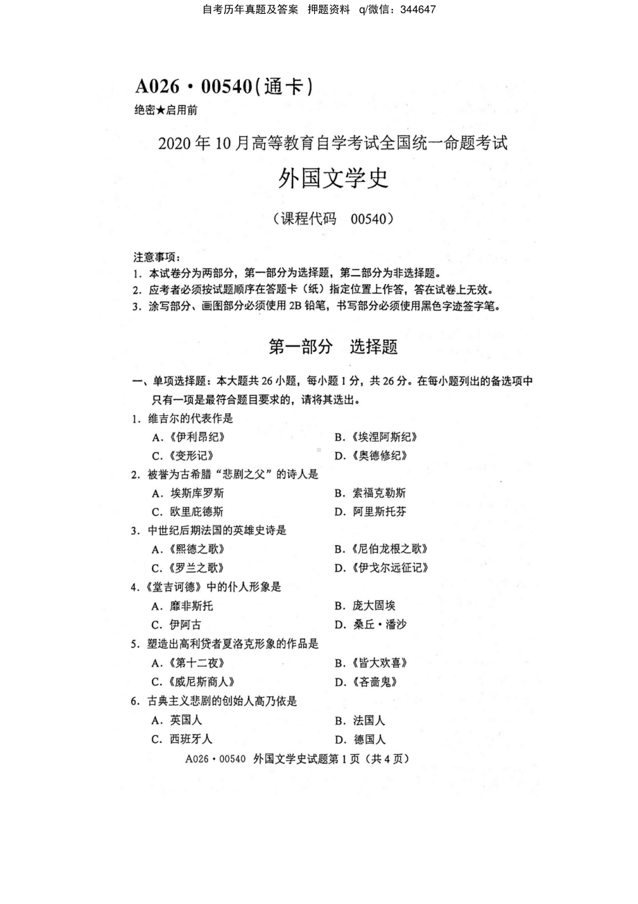 2020年10月自考00540外国文学史试题及答案含评分标准.pdf_第1页