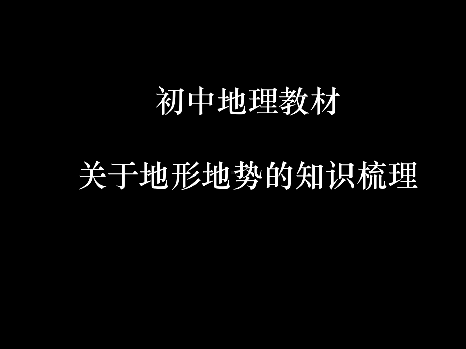 初二地理-地形微专题课件.pptx_第1页