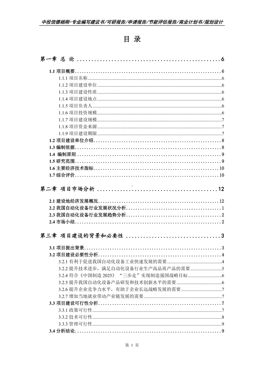 连江县自动化设备生产线建设项目申请报告可行性研究报告.doc_第2页