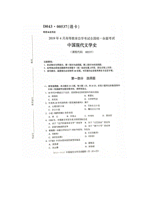 2019年4月自考00537中国现代文学史试题及答案.doc