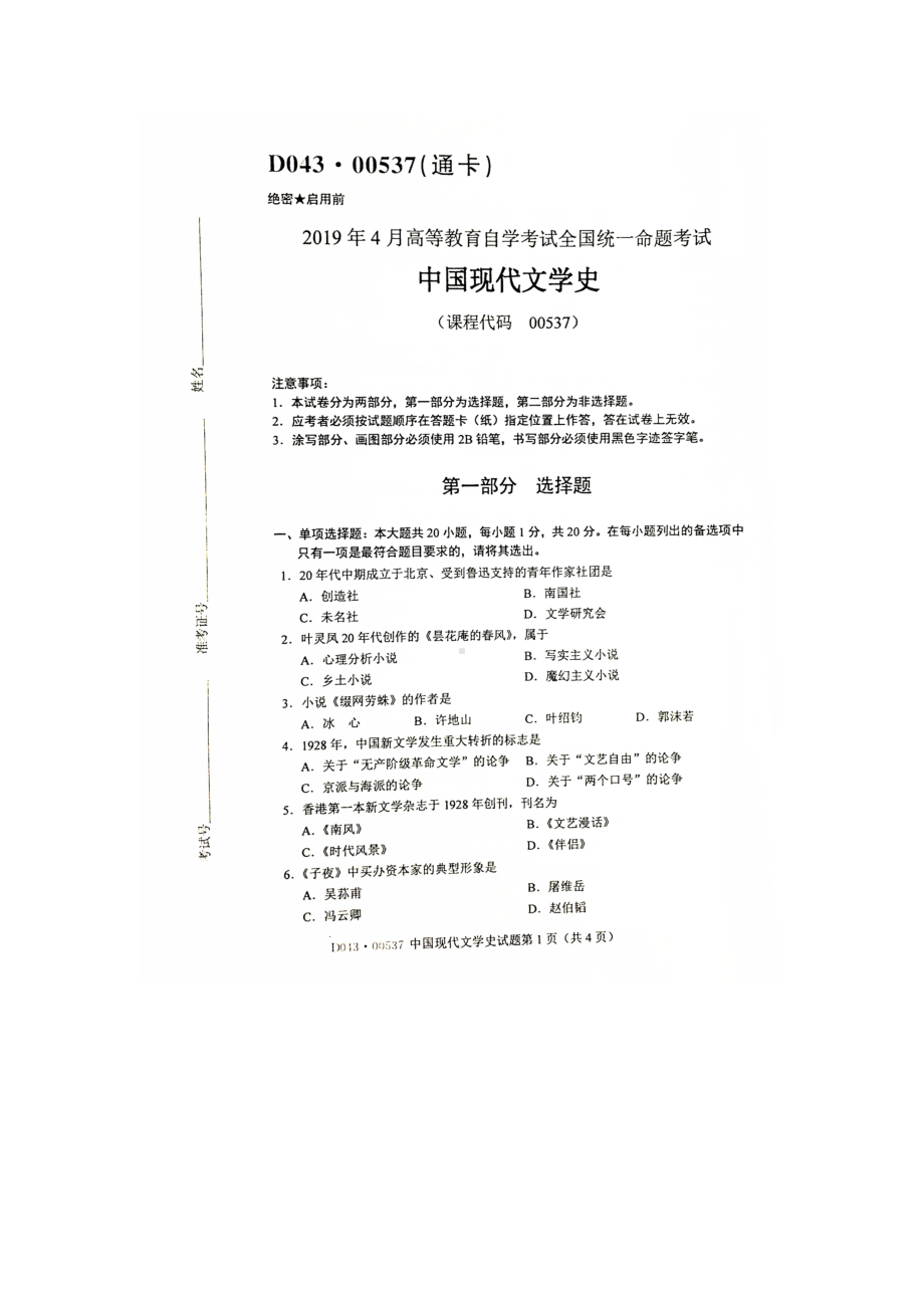 2019年4月自考00537中国现代文学史试题及答案.doc_第1页