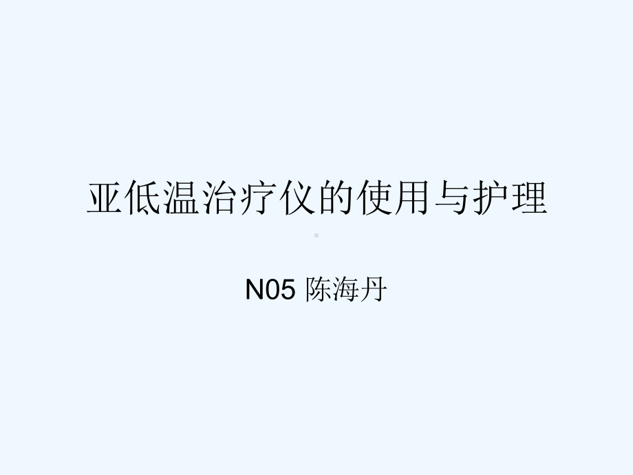 亚低温治疗仪的使课件.ppt_第1页