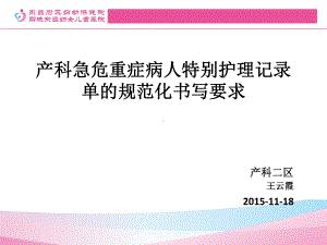 产科急危重症病人特别护理记录单规范化书写要求及书写注意事项课件.ppt