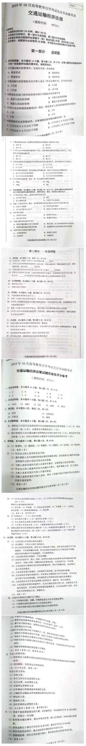 北京市2019年10月自考07111交通运输经济法规试题及答案含评分标准.pdf