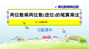 人教版三年级下册数学第4单元-4.4两位数乘两位数进位的笔算乘法教学课件(共18张PPT).ppt