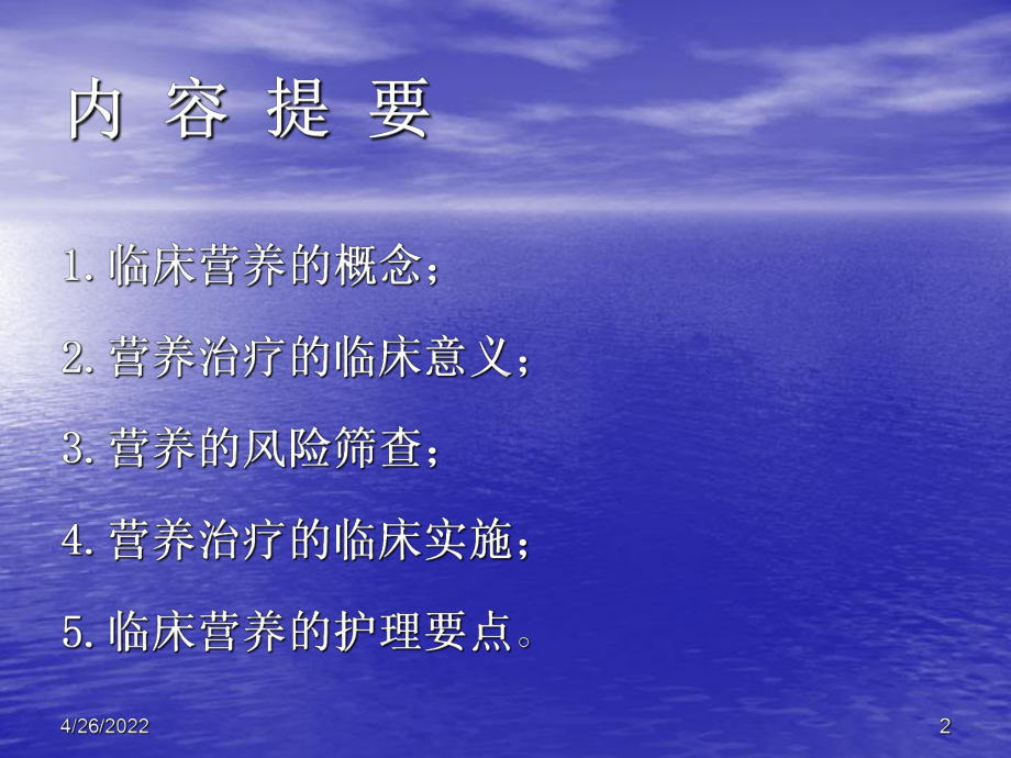 临床营养治疗的概念与护理PPT讲稿课件.ppt_第2页