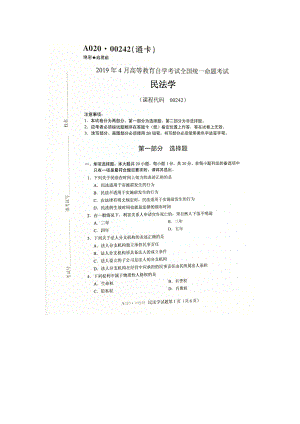 2019年4月自考00242民法学试题及答案.doc