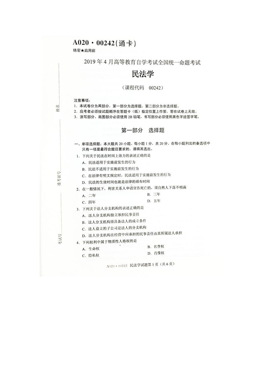 2019年4月自考00242民法学试题及答案.doc_第1页