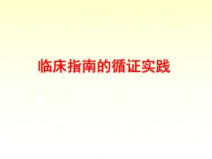 临床指南的循证实践.ppt课件.ppt