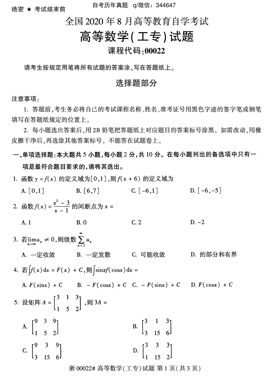 2020年8月自考00022高等数学工专高数工专试题及答案含评分标准.pdf_第1页