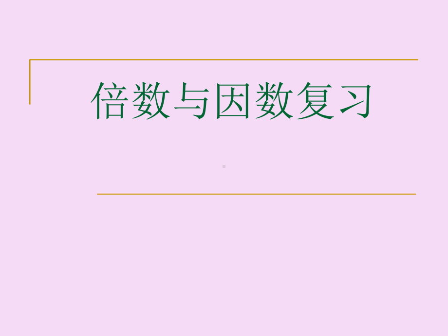 五年级上册数学单元复习课件-第三单元倍数与因数∣北师大版.ppt_第1页