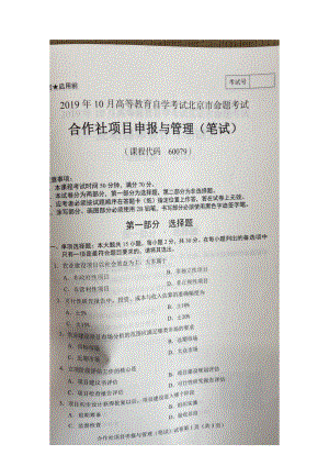 北京市2019年10月自考60079合作社项目申报与管理试题及答案含评分标准.docx