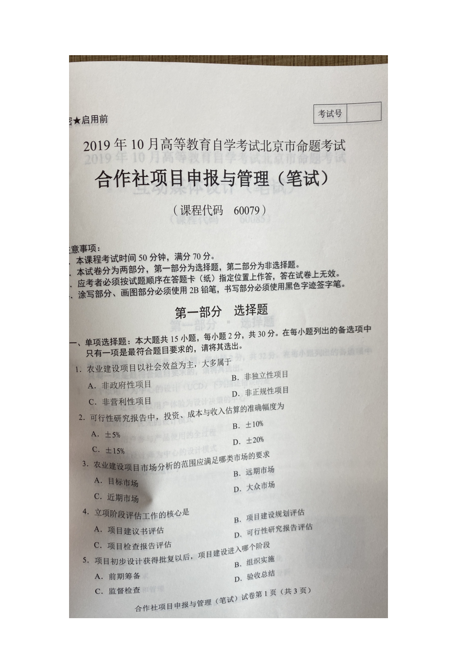 北京市2019年10月自考60079合作社项目申报与管理试题及答案含评分标准.docx_第1页