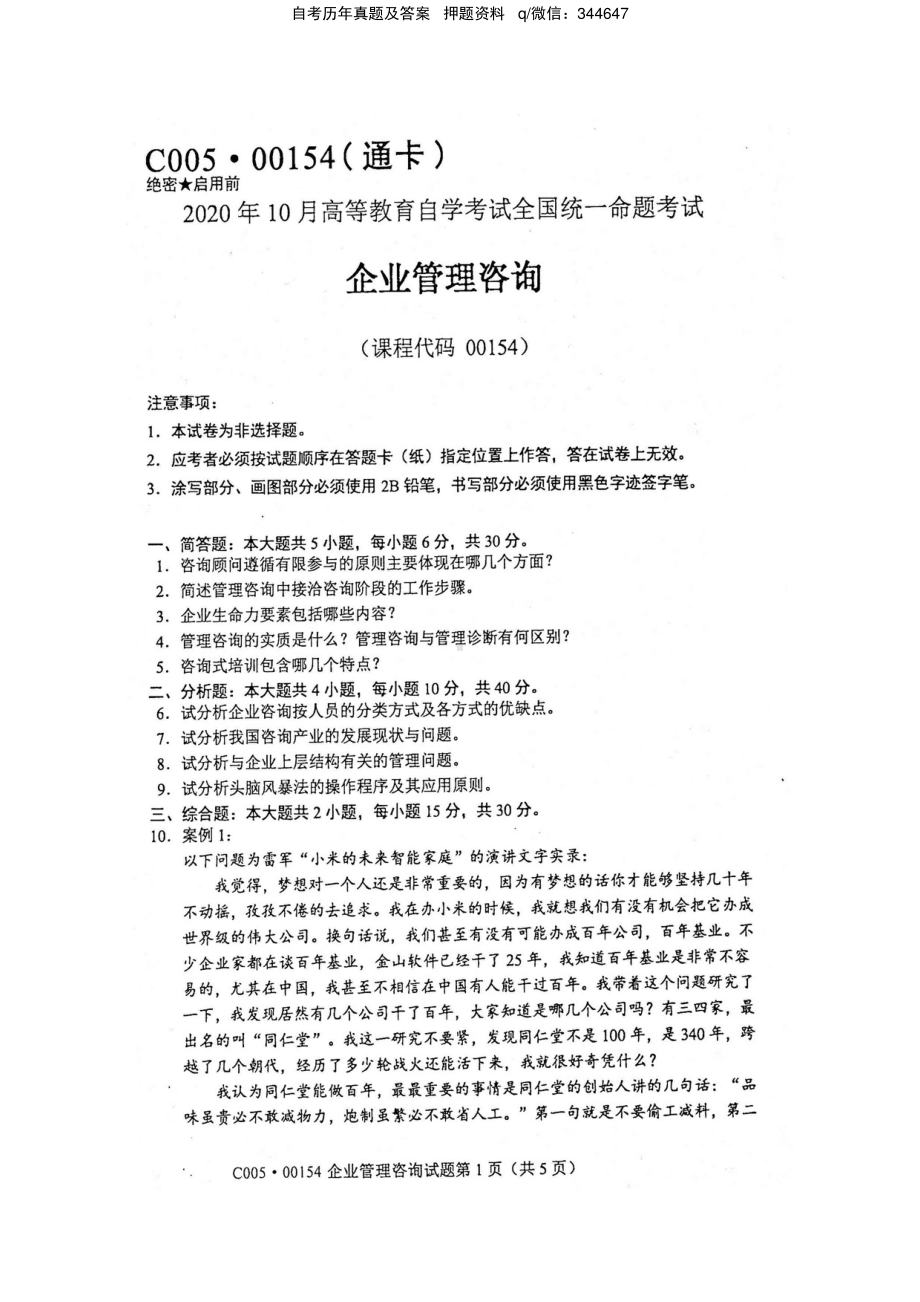 2020年10月自考00154企业管理咨询试题及答案含评分标准.pdf_第1页