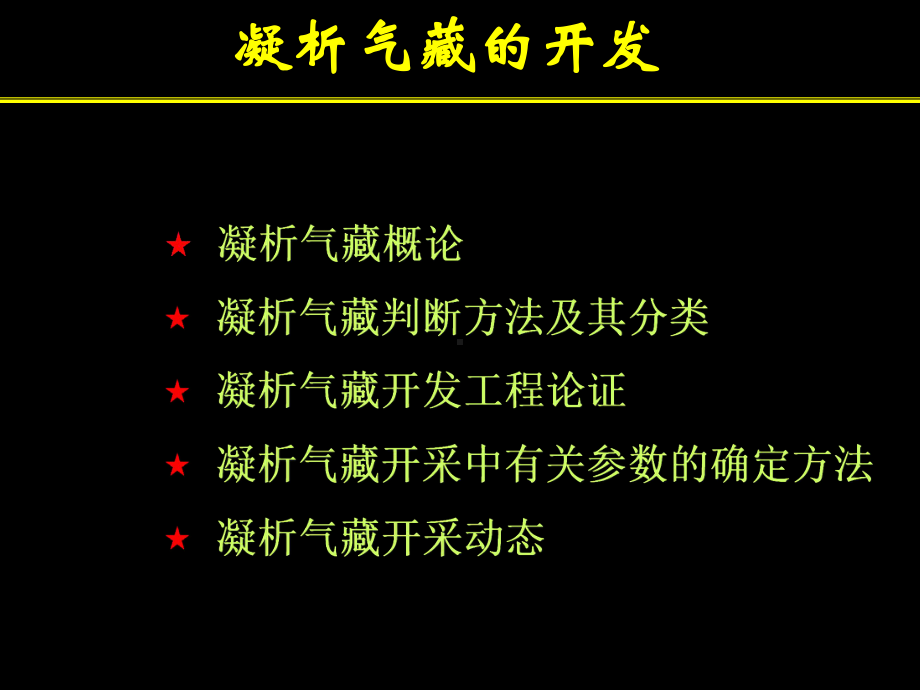 凝析气藏开发教程课件.ppt_第1页