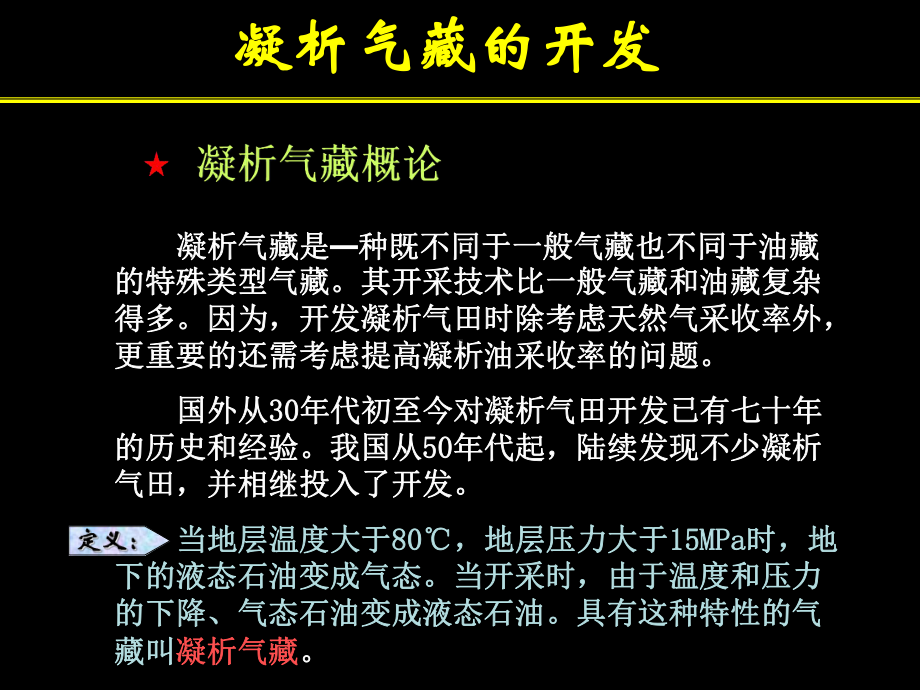 凝析气藏开发教程课件.ppt_第2页