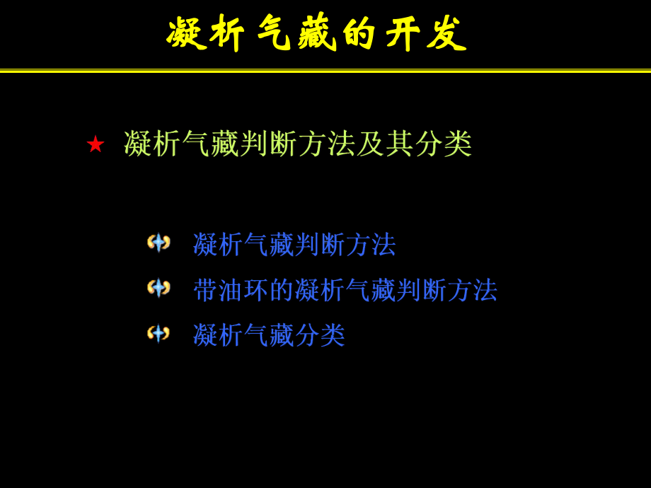 凝析气藏开发教程课件.ppt_第3页