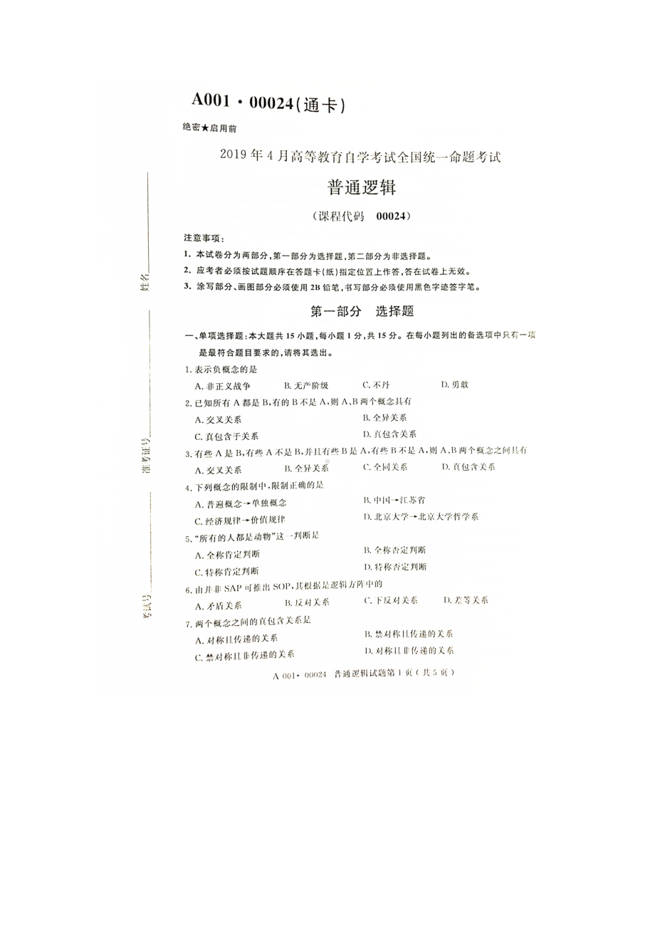 2019年4月自考00024普通逻辑试题及答案.doc_第1页