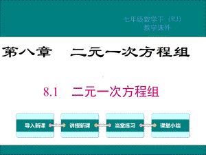 人教版七年级数学下册第八章二元一次方程组PPT教学课件.ppt