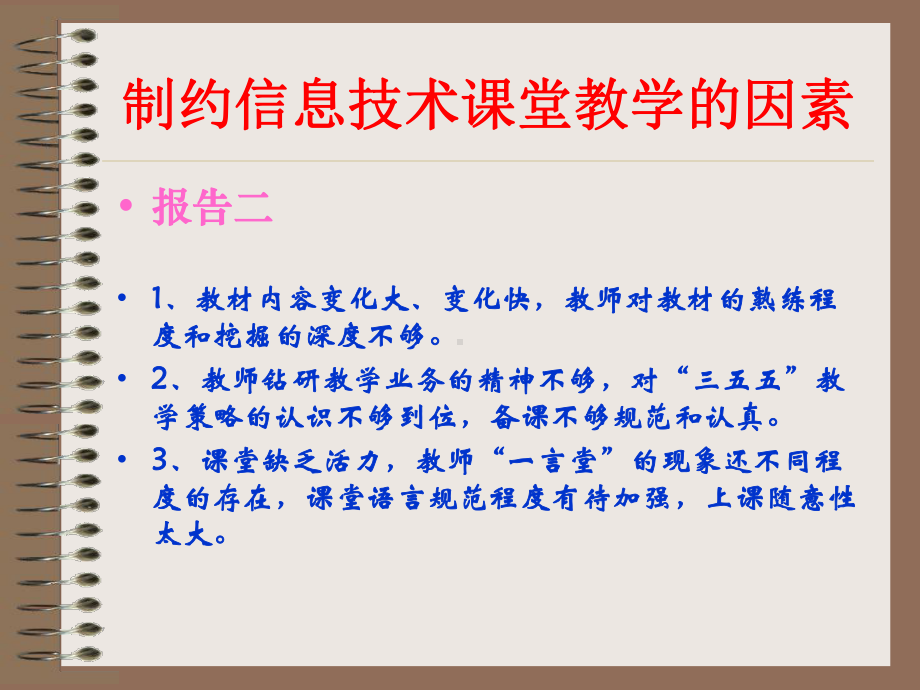 初中信息技术骨干教师培训课件制约信息技术课堂教学的因素.pptx_第3页