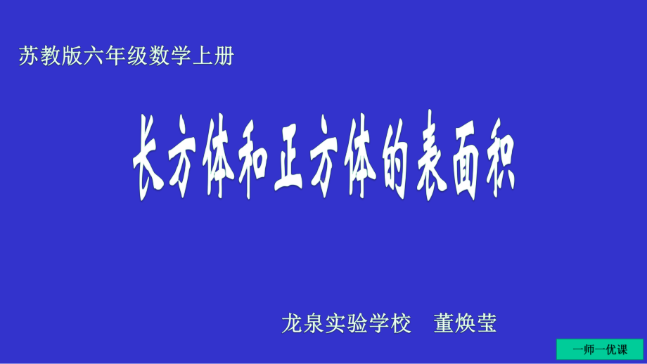 六年级上册长方体和正方体的表面课件.ppt_第1页