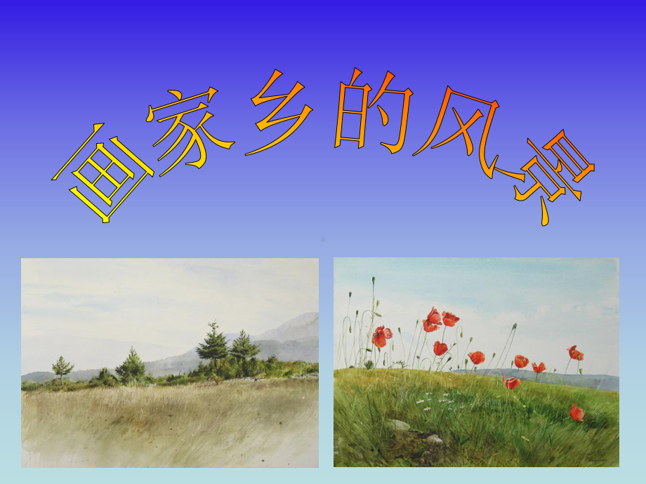 1画家乡的风景1教学课件.ppt_第1页