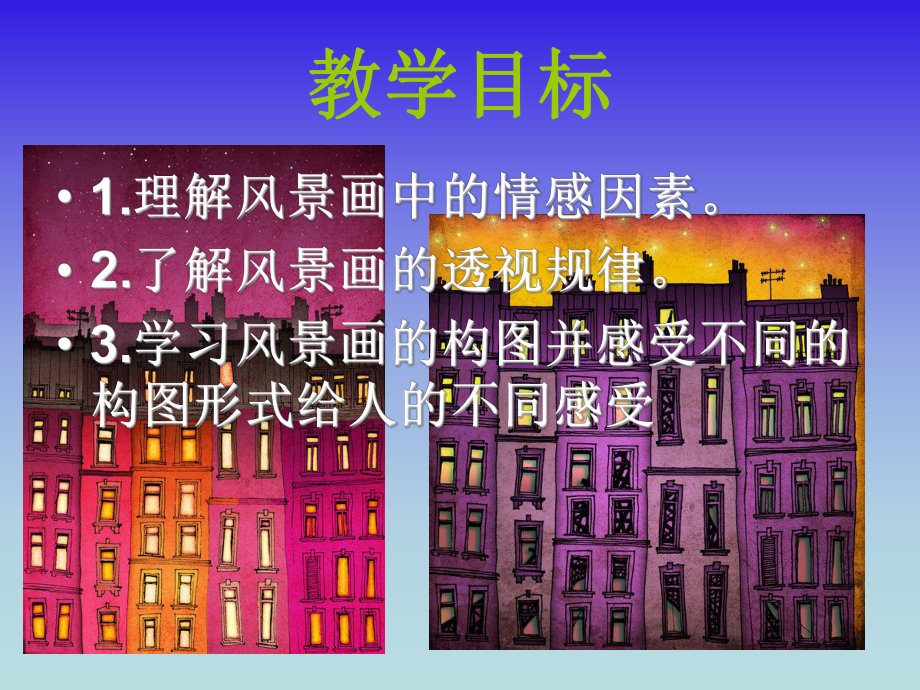 1画家乡的风景1教学课件.ppt_第2页