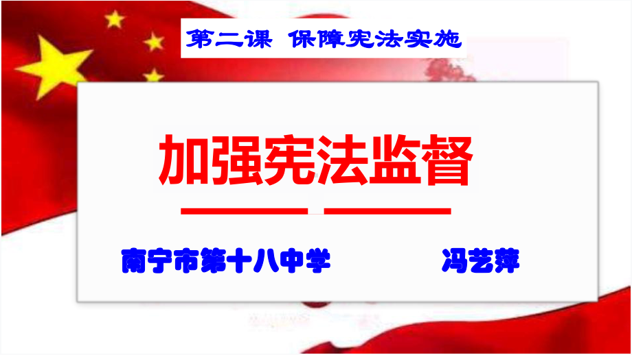 加强宪法监督-(2)课件.ppt_第2页