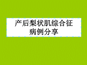 产后梨状肌综合征病例分享课件.ppt