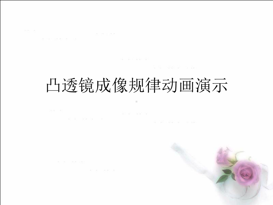 凸透镜成像规律动画演示PPT课件.ppt_第1页