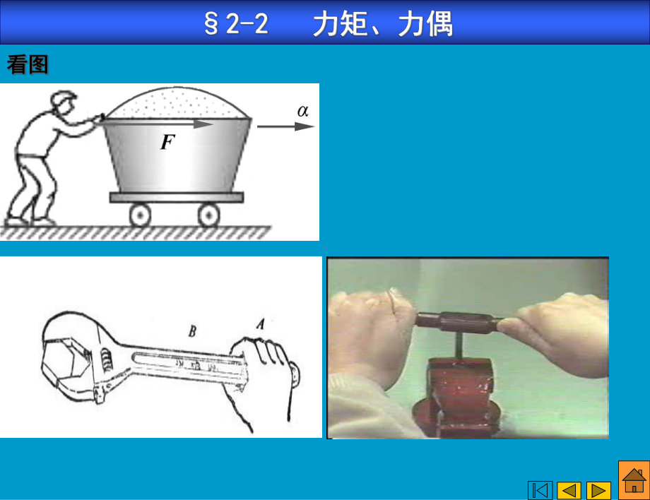 力矩与力偶1PPT课件.pptx_第1页