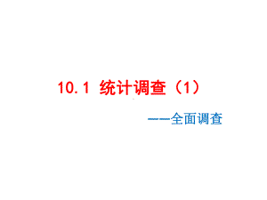 人教版七年级数学下册第10章数据的收集、整理与描述PPT教学课件.ppt