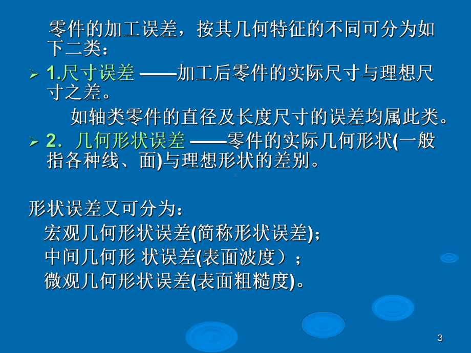 互换性与公差(课堂PPT)课件.ppt_第3页