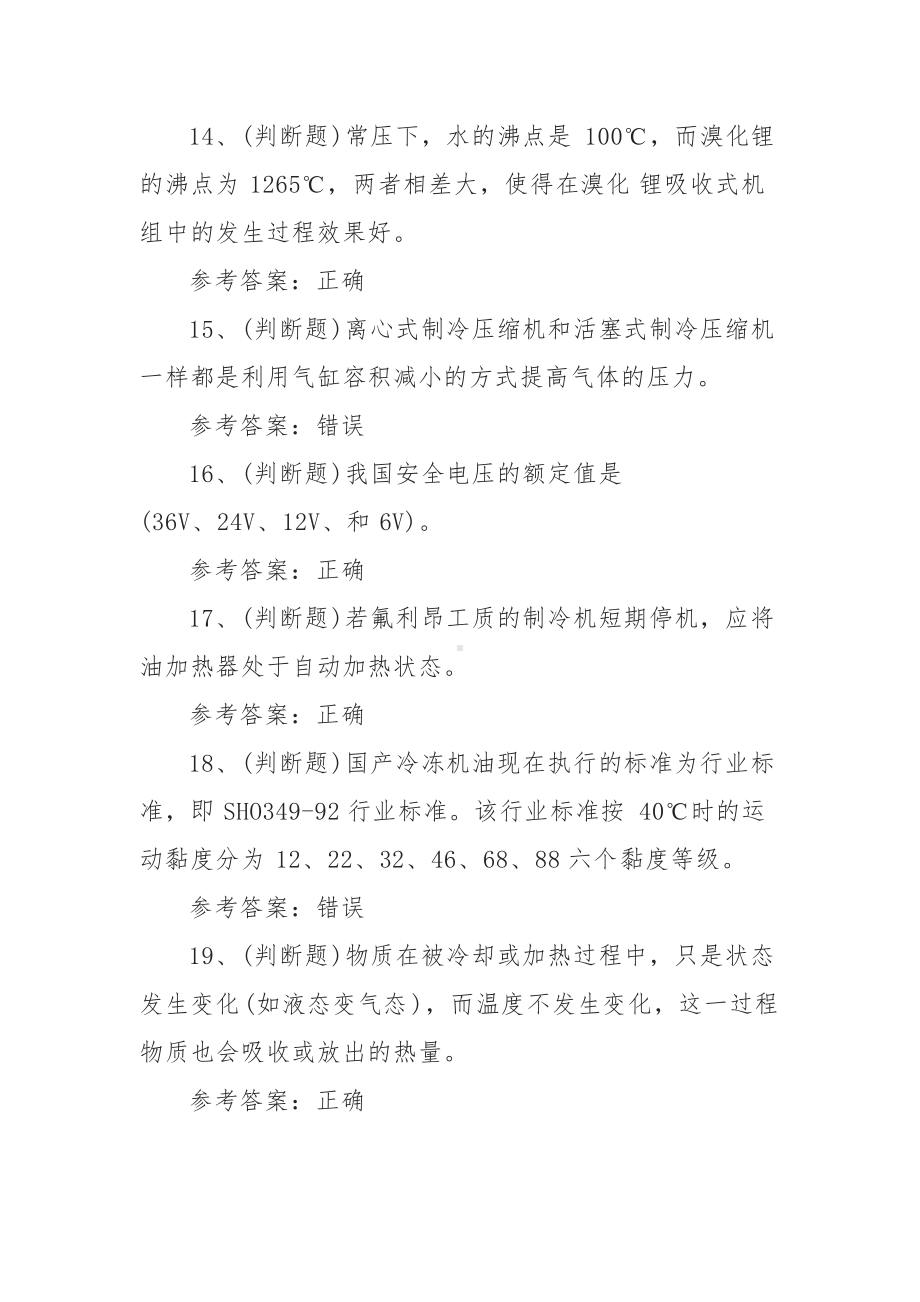 2021年制冷与空调设备运行操作作业(复审)模拟考试题库试卷一（100题含答案）.docx_第3页