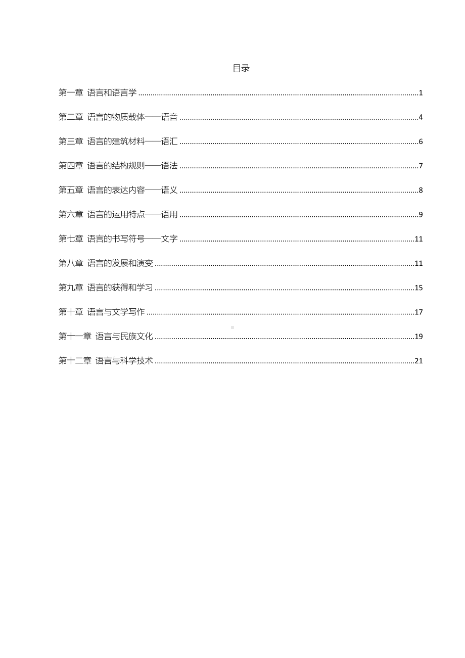 自考00541语言学概论考前密押120题及答案含解析.pdf_第1页