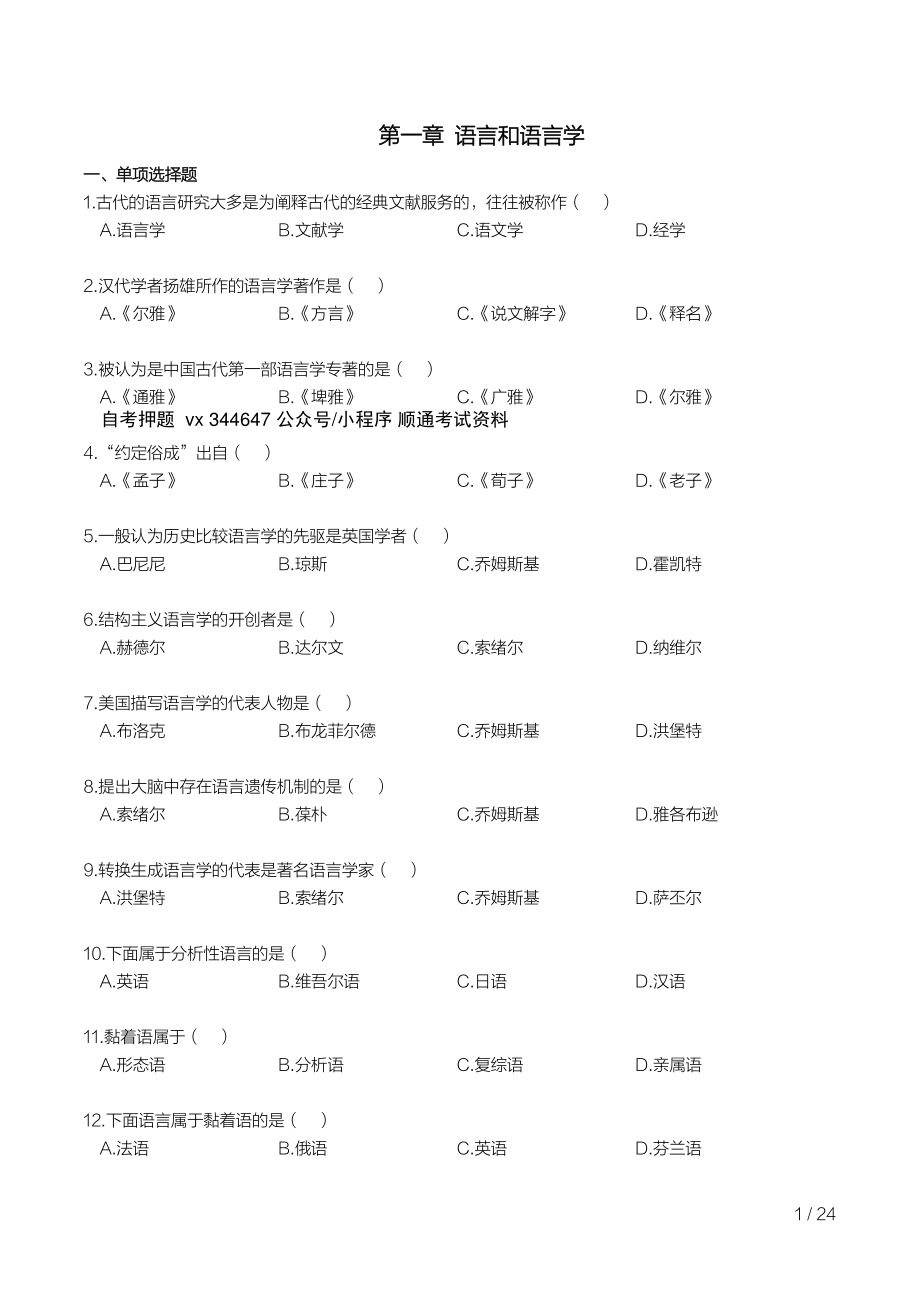 自考00541语言学概论考前密押120题及答案含解析.pdf_第2页