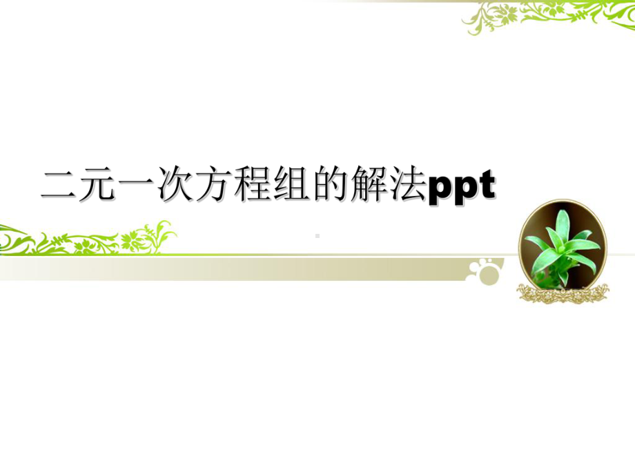 二元一次方程组的解法pptPPT课件.ppt_第1页