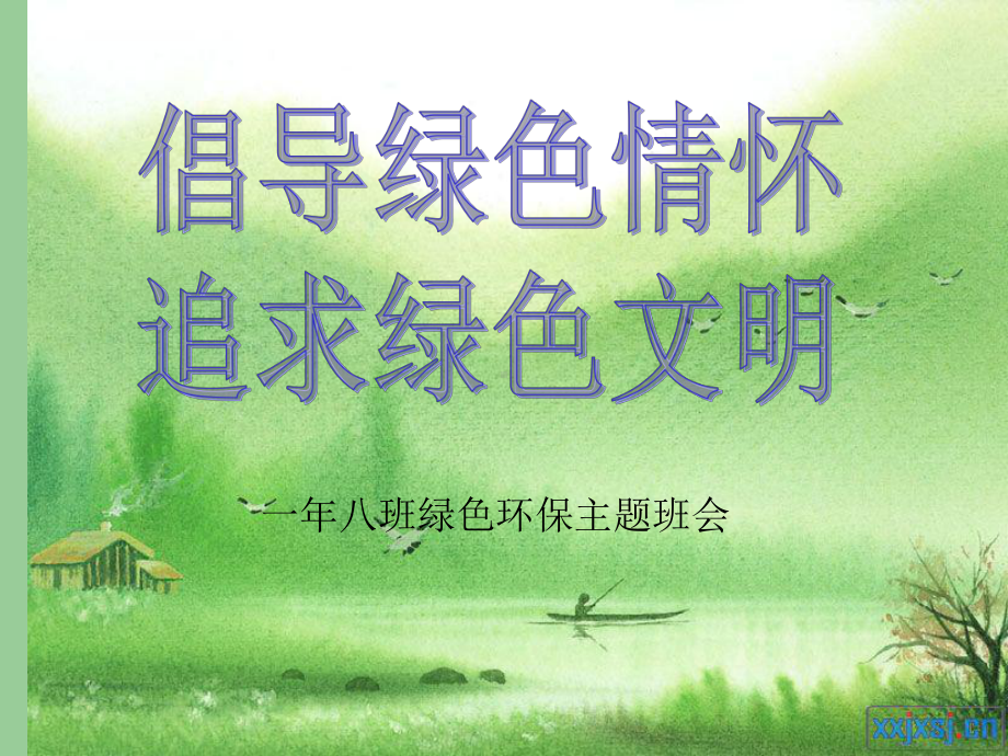 初中主题班会《保护环境》课件.ppt_第2页