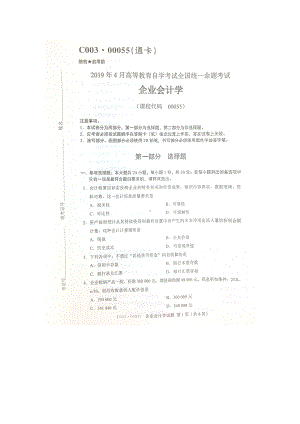 2019年4月自考00055企业会计学试题及答案.doc