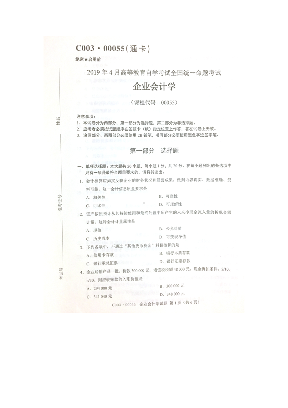 2019年4月自考00055企业会计学试题及答案.doc_第1页